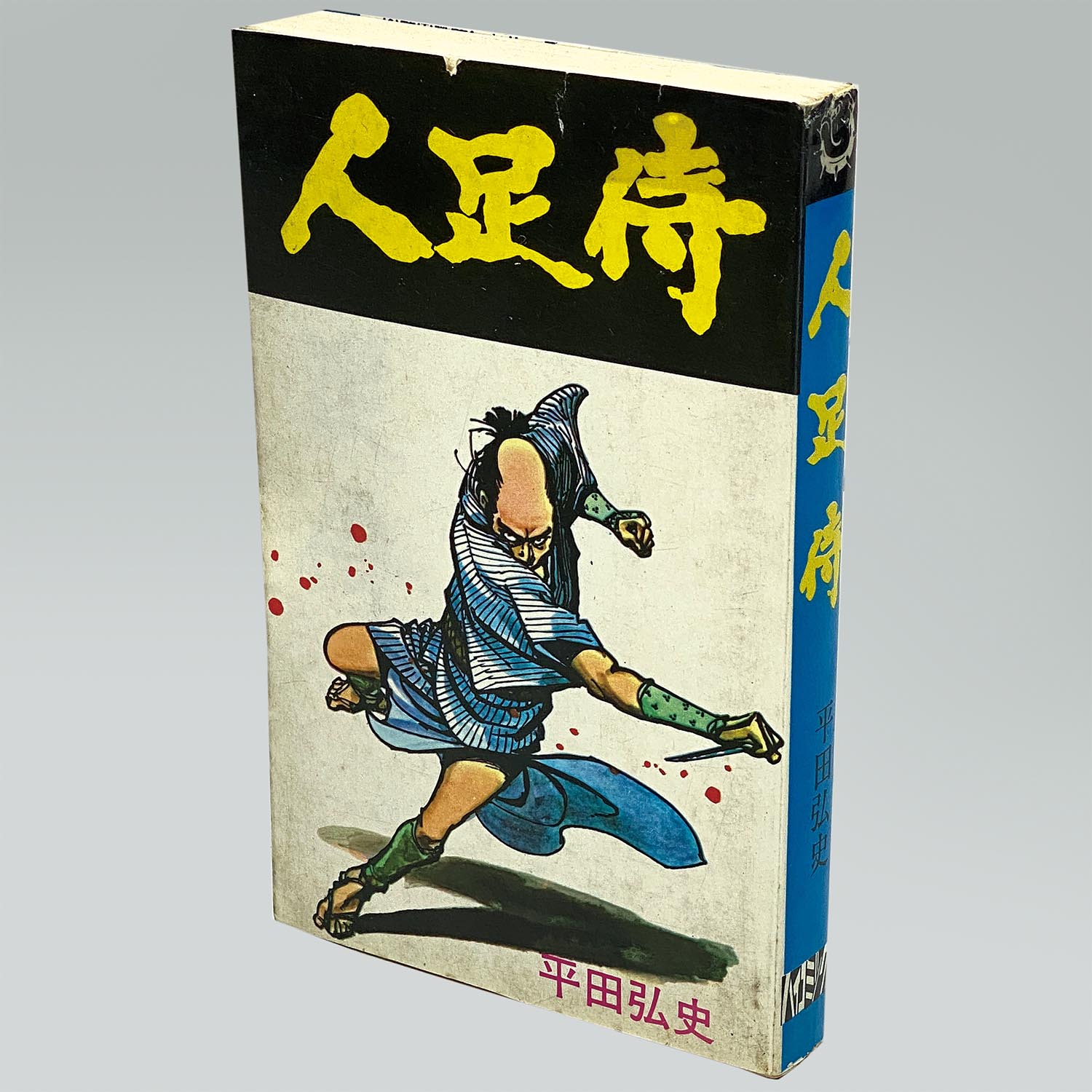 7601］ ハイコミックス/平田弘史「平田弘史シリーズ 全20冊セット 全巻非貸本」