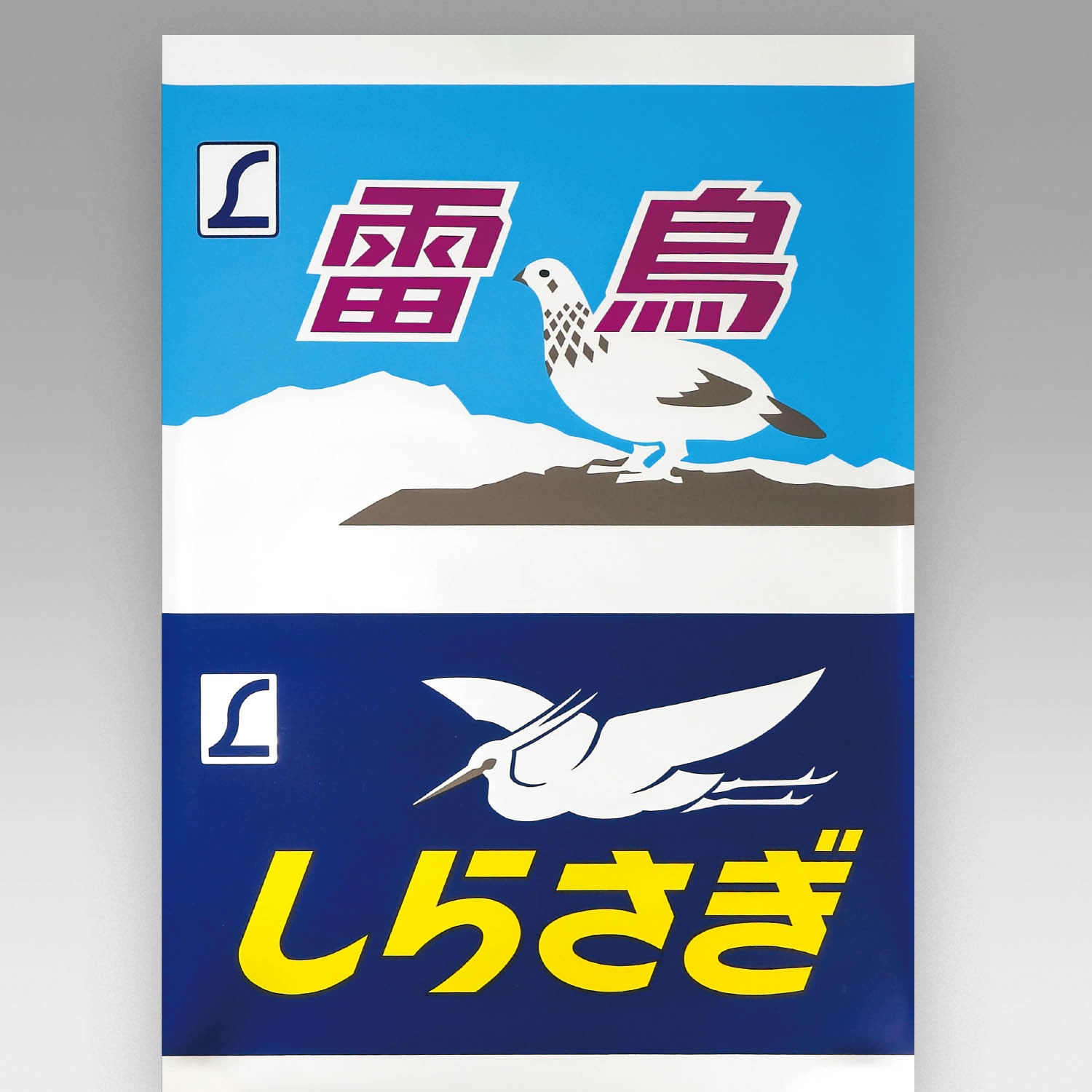 復刻版 581 583系 前面幕 愛称