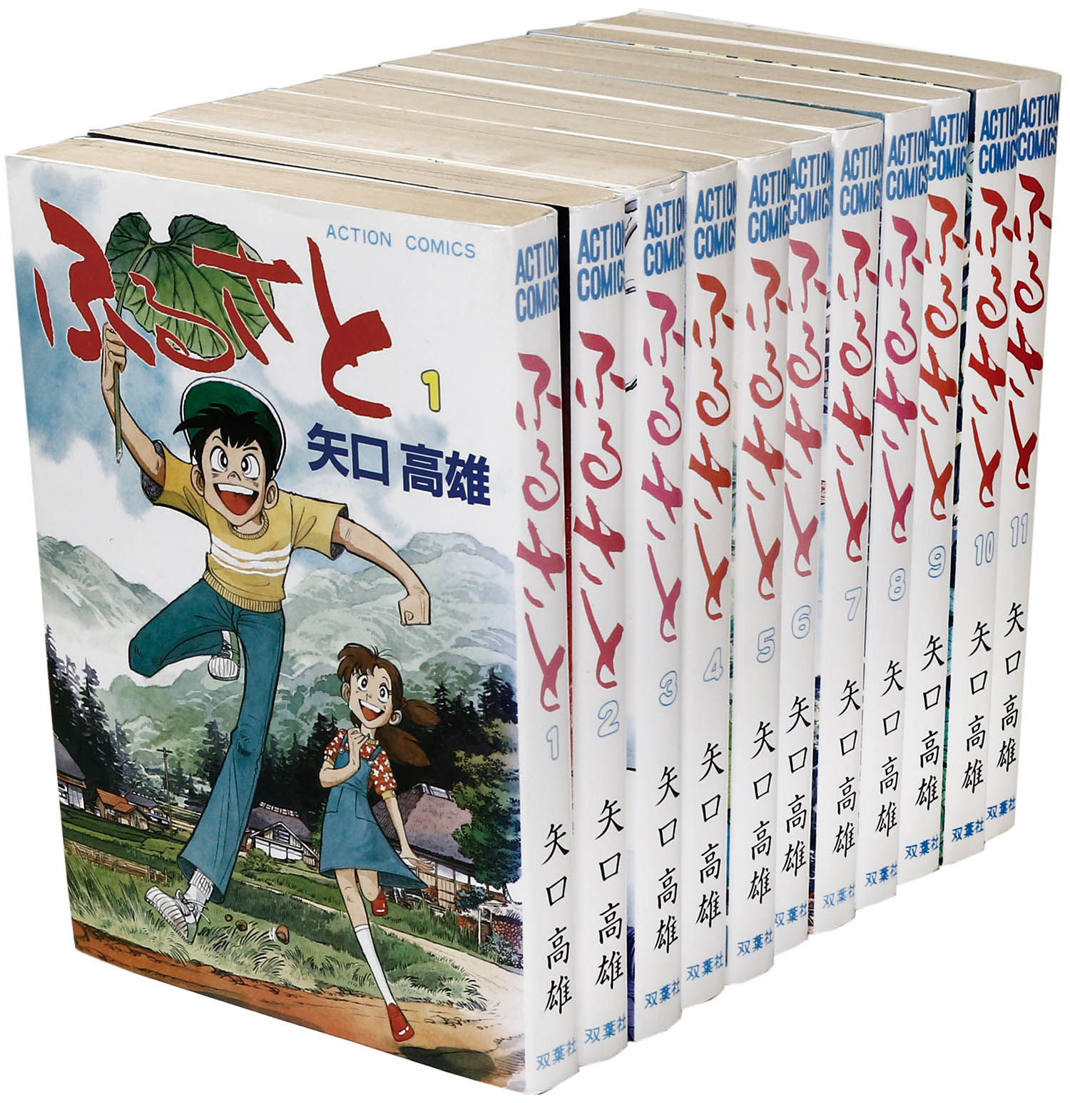 アクションコミックス/矢口高雄「ふるさと全11巻初版セット」