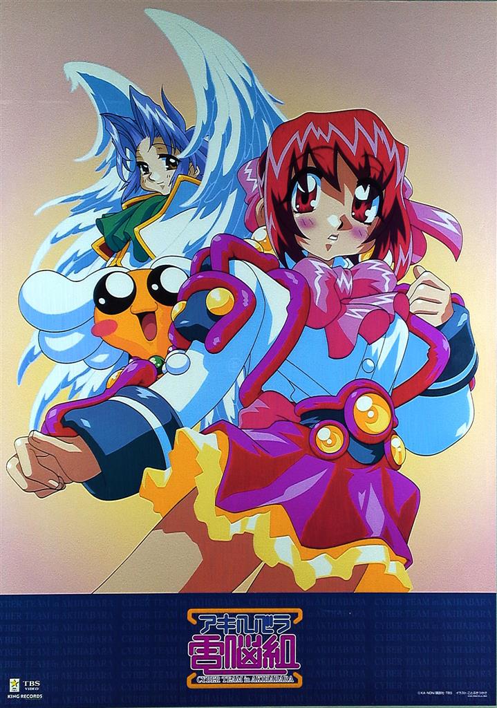 ことぶきつかさ アキハバラ電脳組 B2ポスター