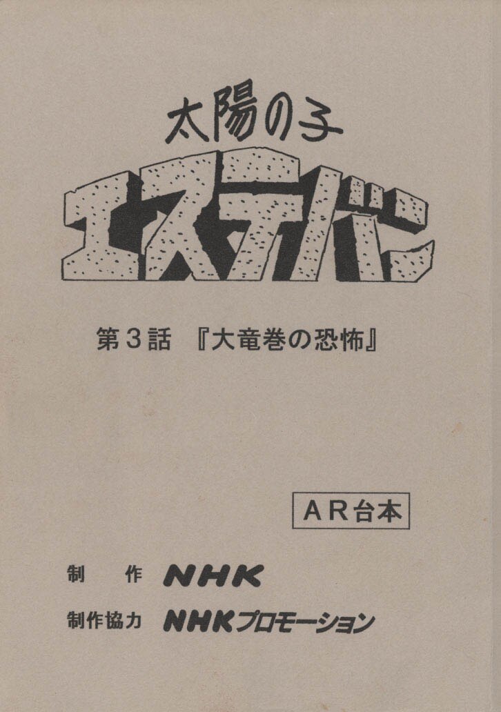 太陽の子エステバンno 3 Ar台本 制作素材