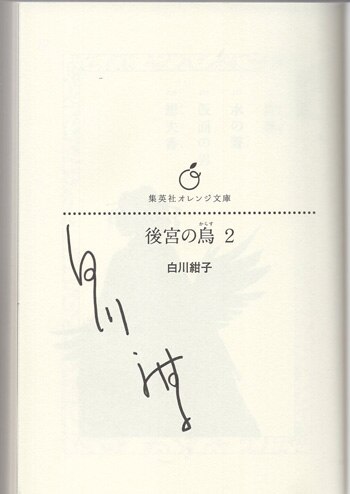 【サイン本】後宮の烏　　白川 紺子 白川紺子 直筆サイン本「後宮の烏」2巻