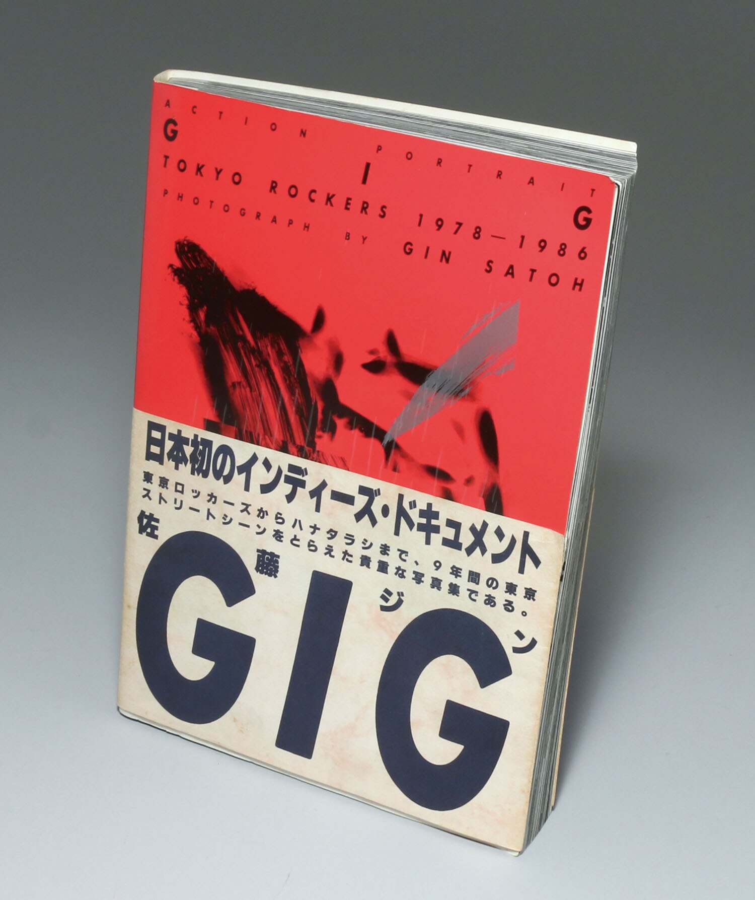 佐藤ジン GIG 東京ロッカーズ 他Underground GIG Tokyo 1978 – 1987