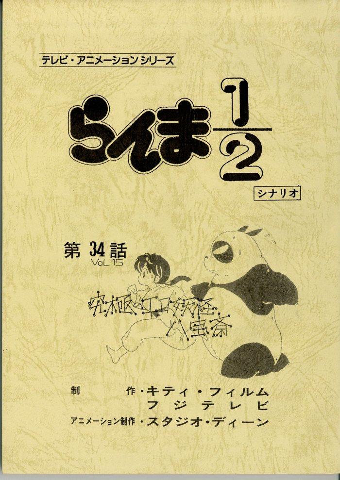 らんま1/2 台本 らんま1/2 台本