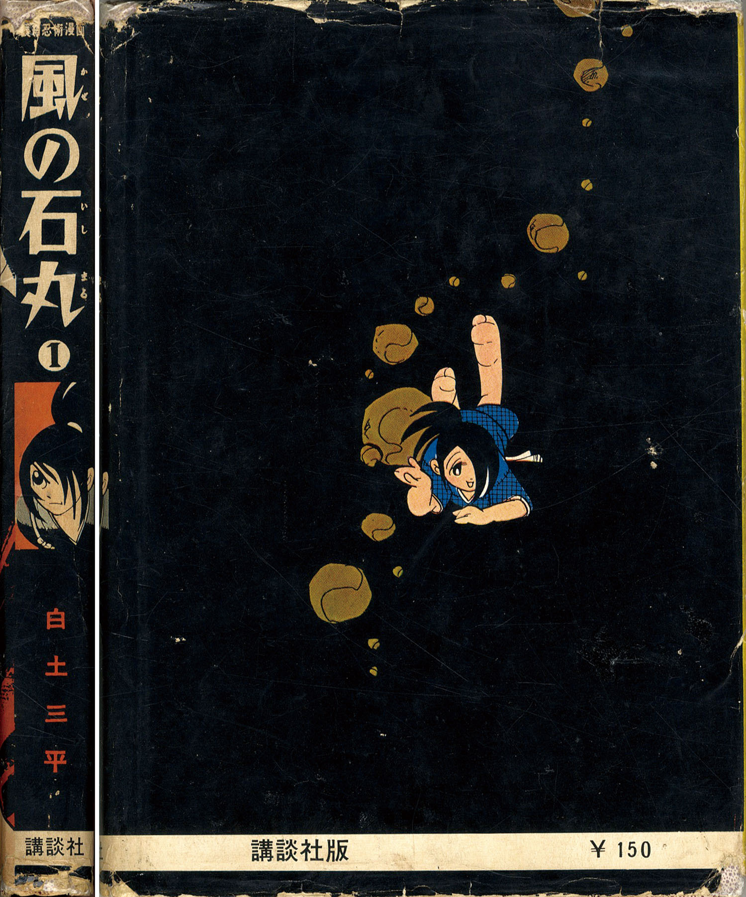 白土三平 風の石丸（全3巻） 昭和35.36年初版 岩石なだれ渡りの巻、他