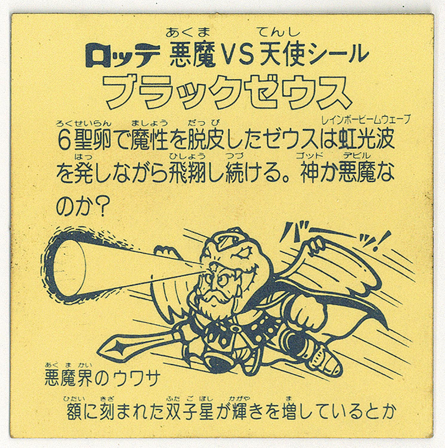 5020］ ビックリマンシール ブラックゼウス