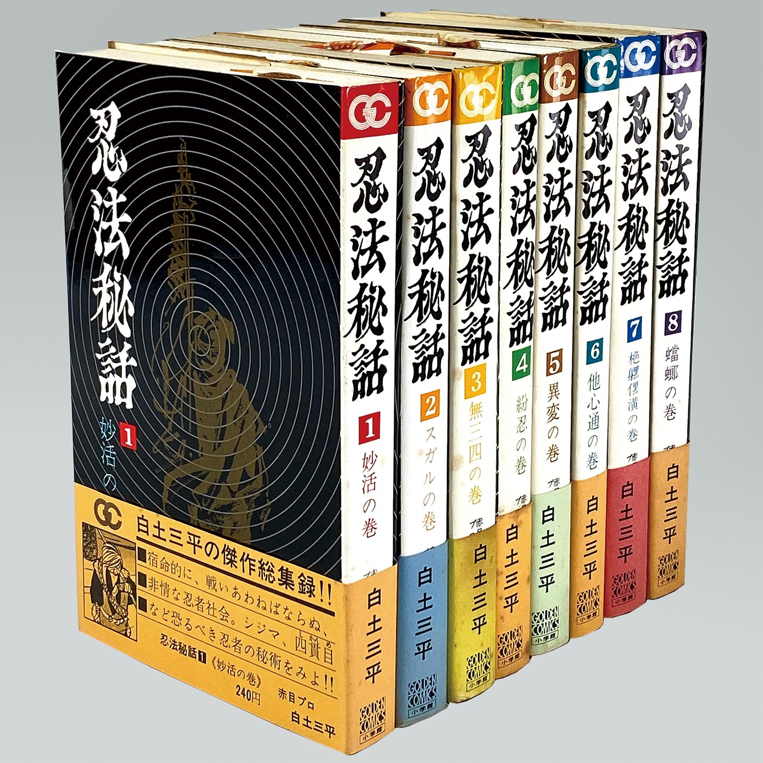 【送料無料キャンペーン】 7603］ ゴールデンコミックス/白土三平「忍法秘話 全8巻初版 少年漫画