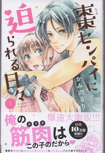 かみのるり 直筆イラストサイン本「棗センパイに迫られる日々」