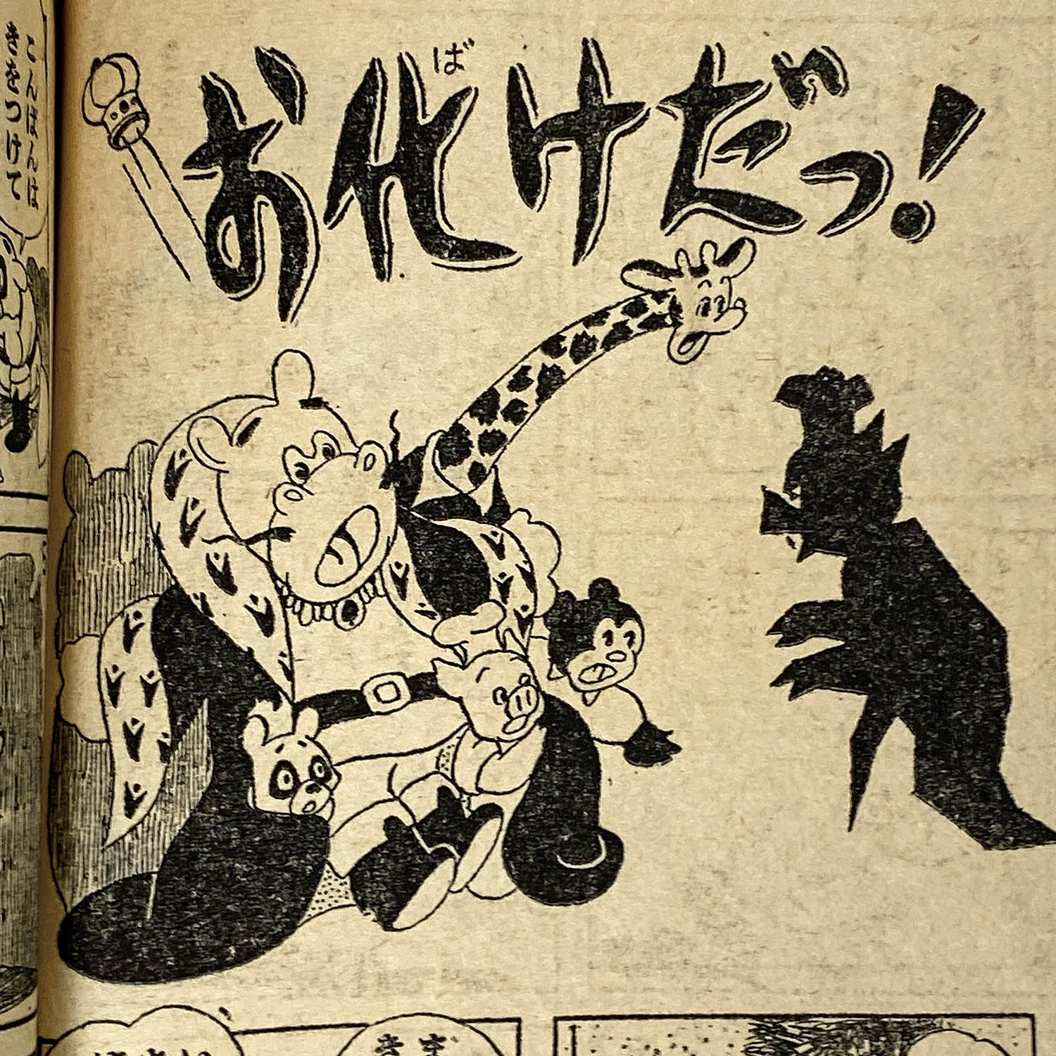 8308] にいぜきけんのすけ「かば大王さま 1957年(昭和32年)9月」 S32