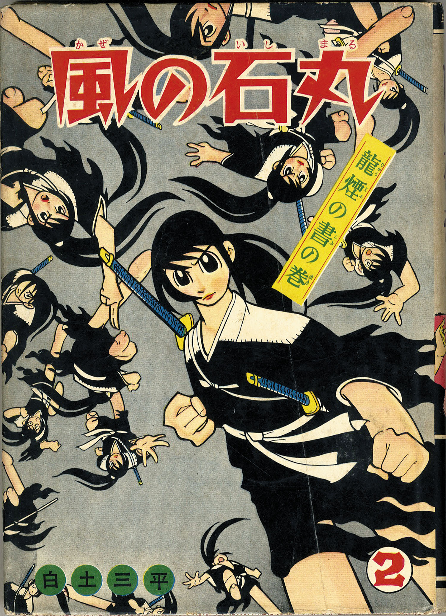 講談社/白土三平「風の石丸全3巻セット」