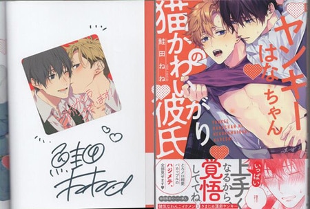 鮭田ねね「ヤンキーはなちゃんの猫かわいがり彼氏」 サイン入りアクリルボード 鮭田ねね 直筆サイン本「ヤンキーはなちゃんの猫かわいがり彼氏」