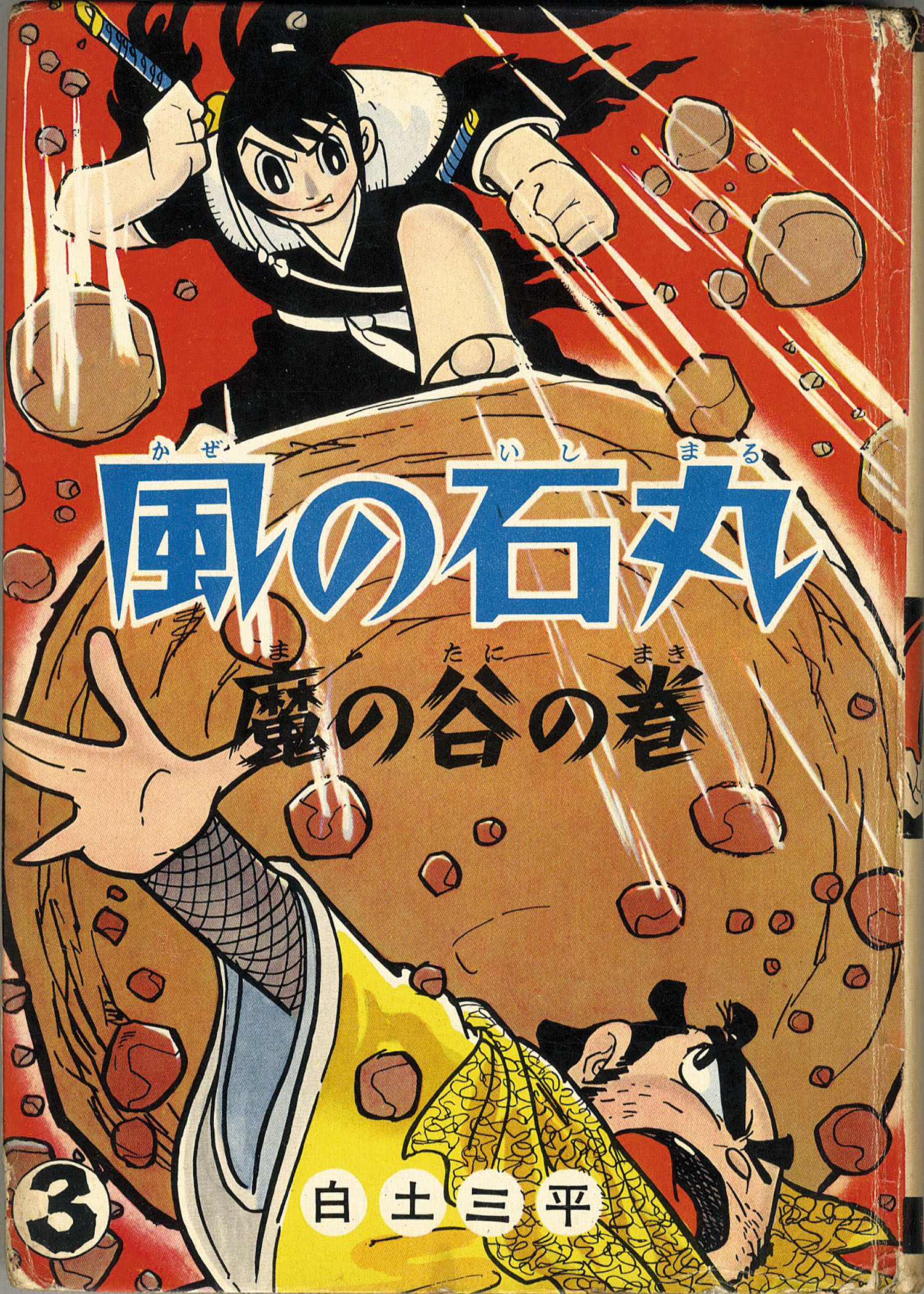 白土三平 風の石丸 全3巻 昭和35.36年初版 他 岩石なだれ渡りの巻