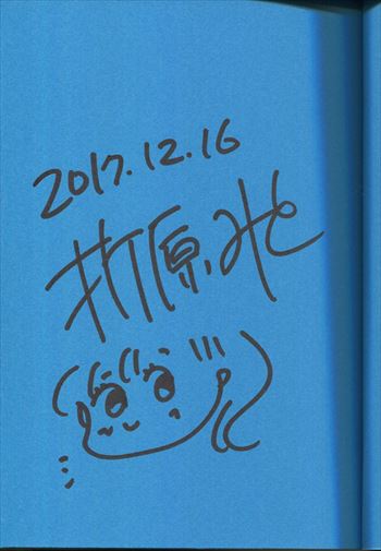 期間限定価格商品 折原みと 直筆イラストサイン本「幸福のパズル」 パズル