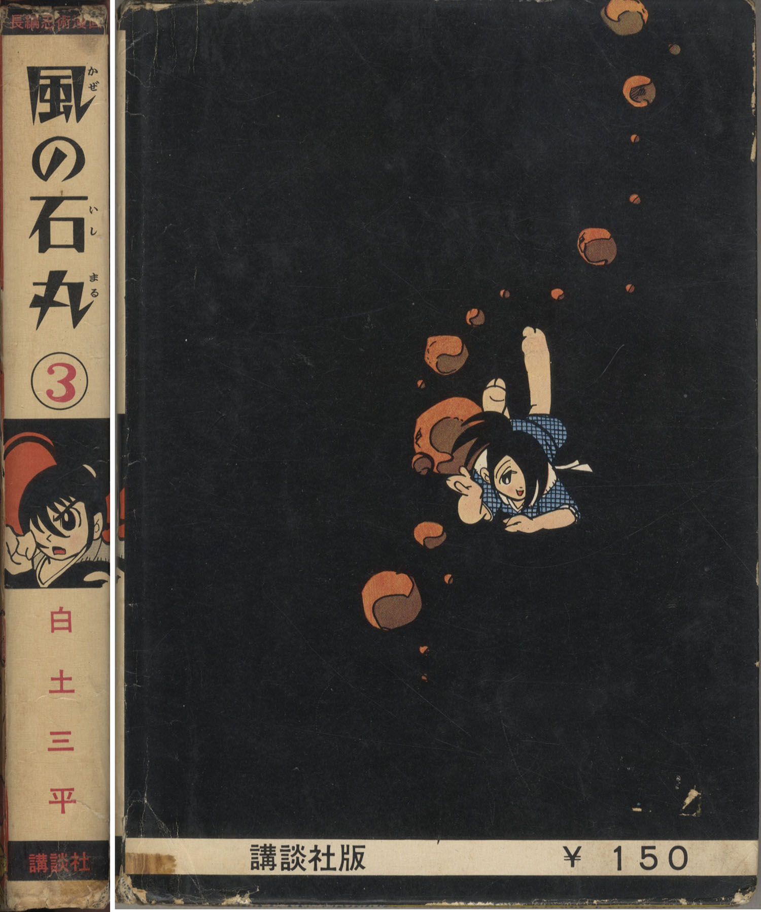 取寄商品 白土三平 風の石丸（全3巻） 昭和35.36年初版 岩石なだれ渡り