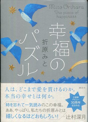新入荷 折原みと 直筆イラストサイン本「幸福のパズル」 パズル