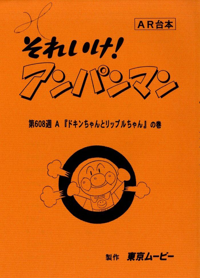【ＡＲ台本】◆『やなせたかし それいけ！ アンパンマン』2冊 アニメ 台本◆ AR台本】◇『やなせたかし それいけ！ アンパンマン』2冊 アニメ