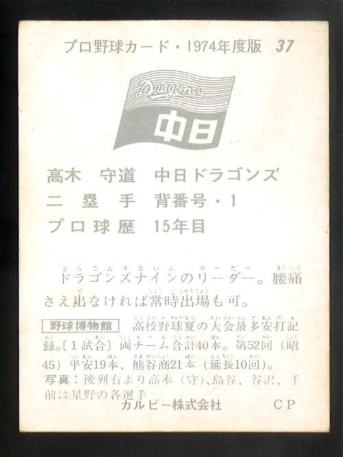カルビープロ野球カード「1974年No.37 中日 高木守道」