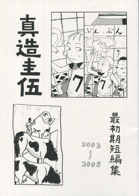 真造圭伍 直筆イラストサイン本「真造圭伍最初期短編集2003-2009」