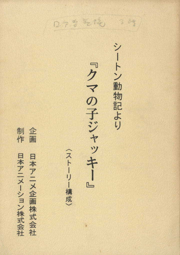 シートン動物記 くまの子ジャッキーストーリー構成 制作素材