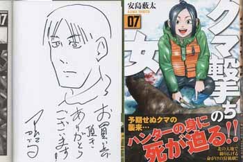 安島藪太 直筆イラストサイン本「クマ撃ちの女」7巻