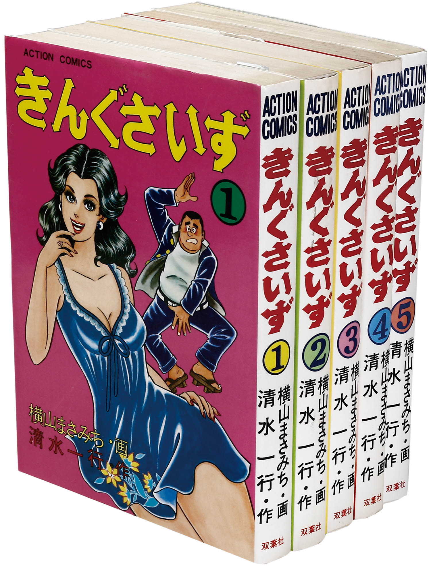 アクションコミックス/横山まさみち/原作＝清水一行「きんぐさいず全5