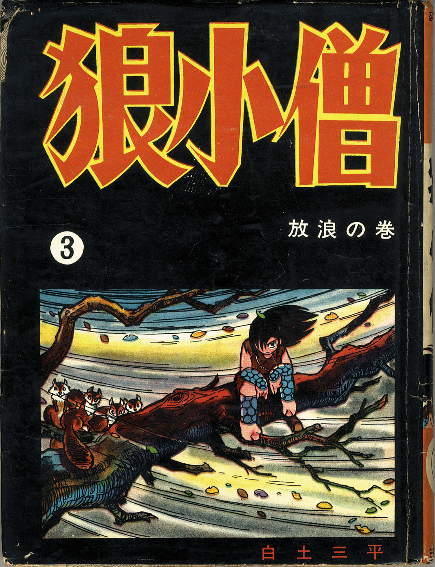 講談社/三洋社/白土三平「狼小僧全3巻セット」