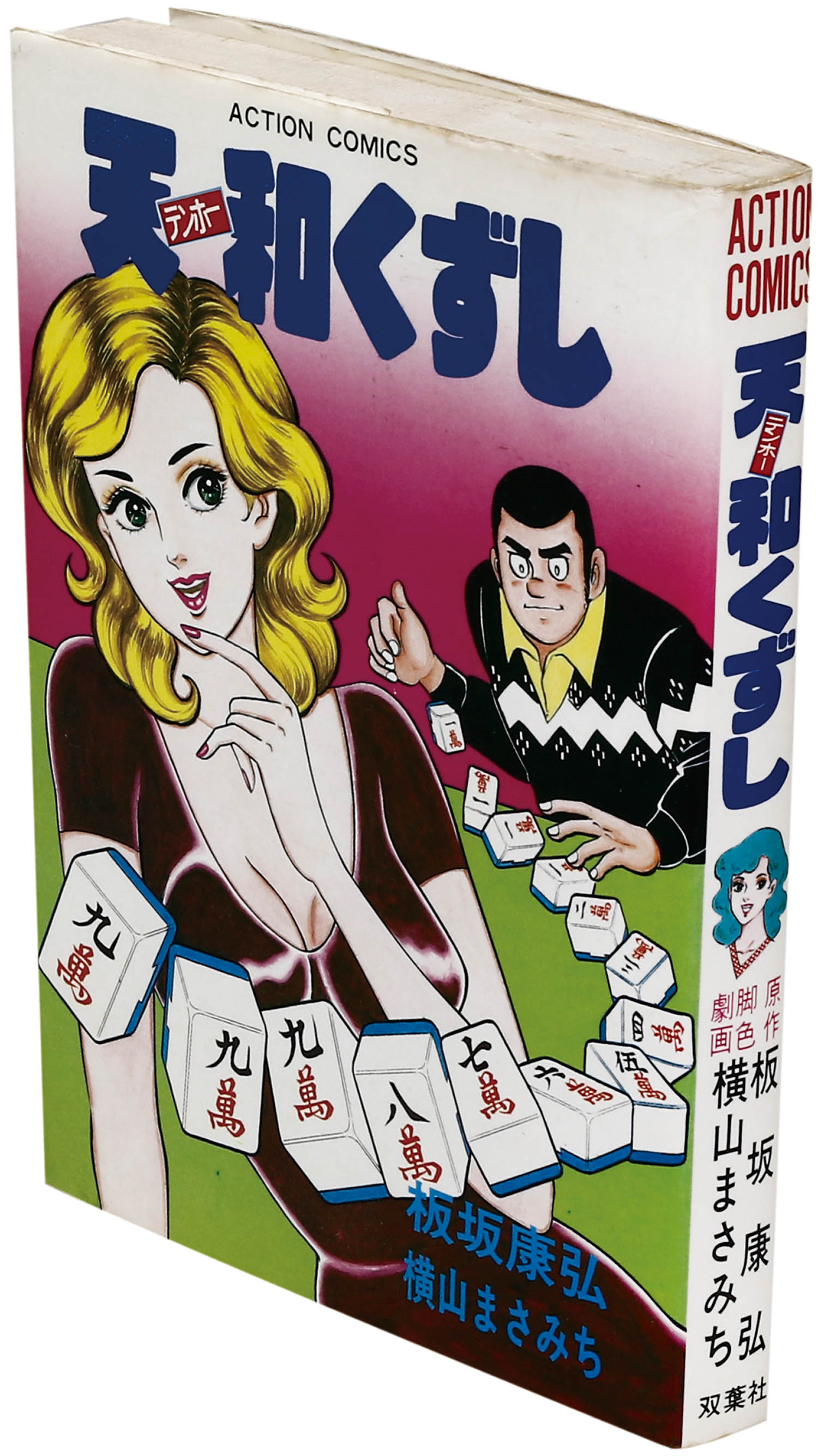 横山まさみち　アルタ・コミックス　天和くずし/むすめ　雀豪放浪記/2冊セット アクションコミックス/横山まさみち/原作＝板坂康弘「天和くずし初版」