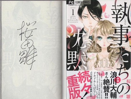 桜田雛 直筆サイン本「執事たちの沈黙」1巻