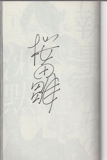 桜田雛 直筆サイン本「執事たちの沈黙」1巻