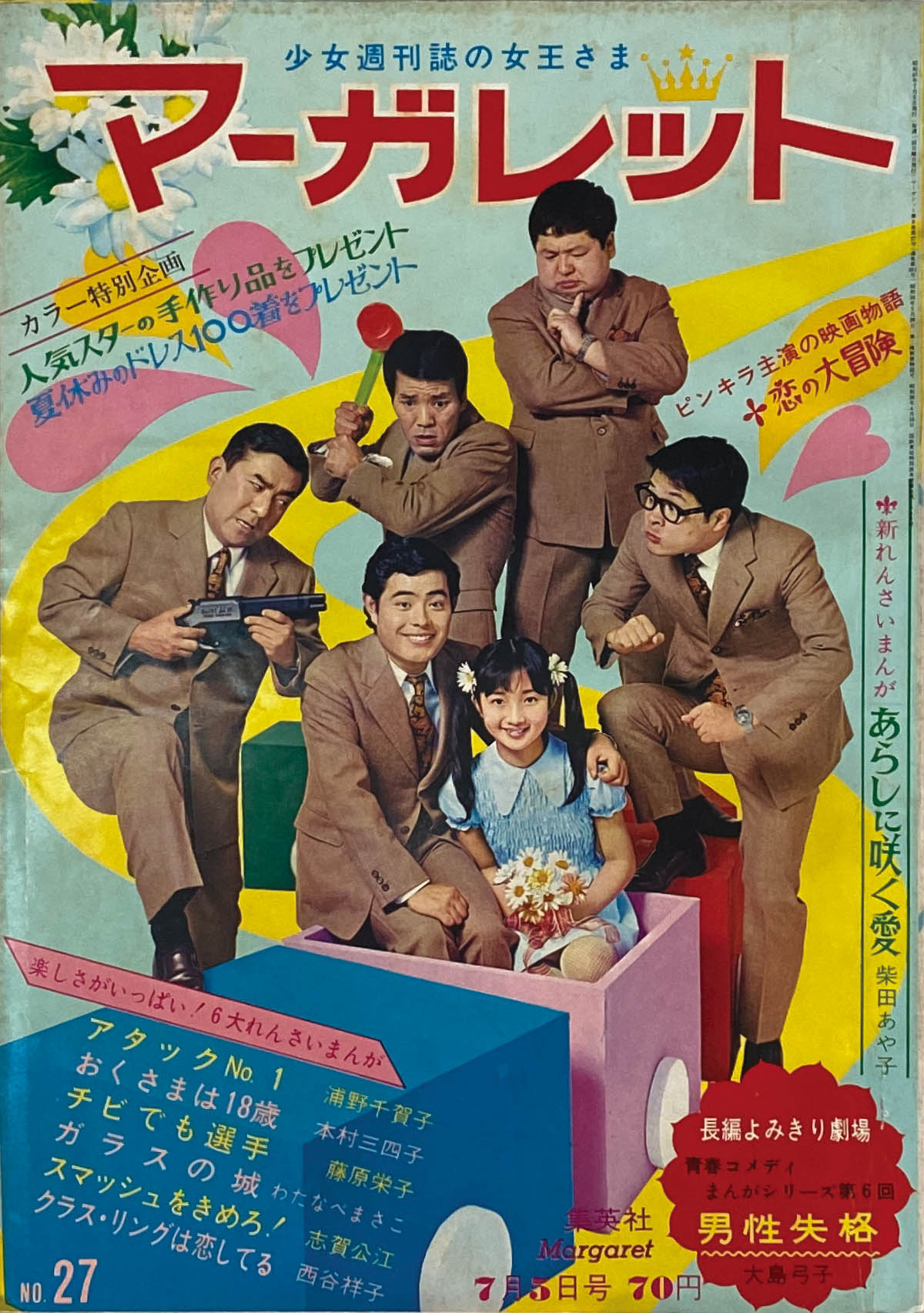 週刊マーガレット1970(S45)27号1970(S45)07.05