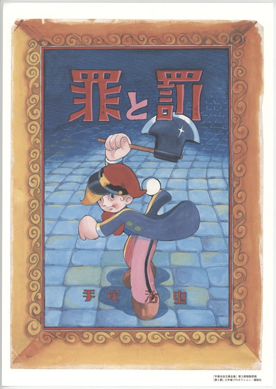手塚治虫さん。 CＯＭ。「罪と罰」。昭和レトロ。 手塚治虫 カラー複製原稿「罪と罰」