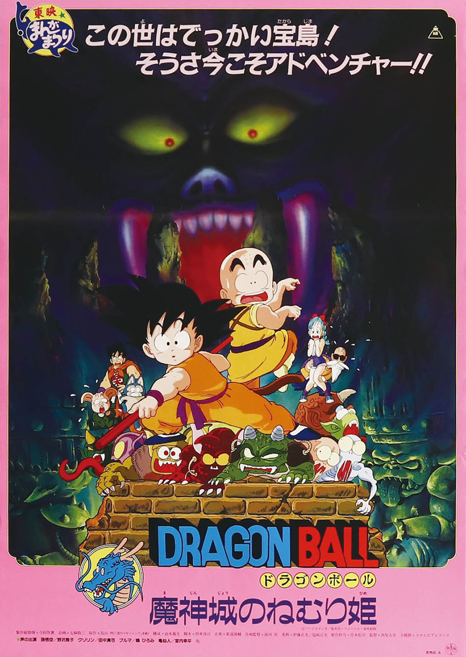 ドラゴンボール　魔神城のねむり姫　映画公開宣伝用B2ポスター ドラゴンボール 魔神城のねむり姫ポスター