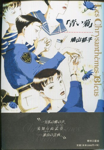 鳩山郁子 直筆イラストサイン本「青い菊」