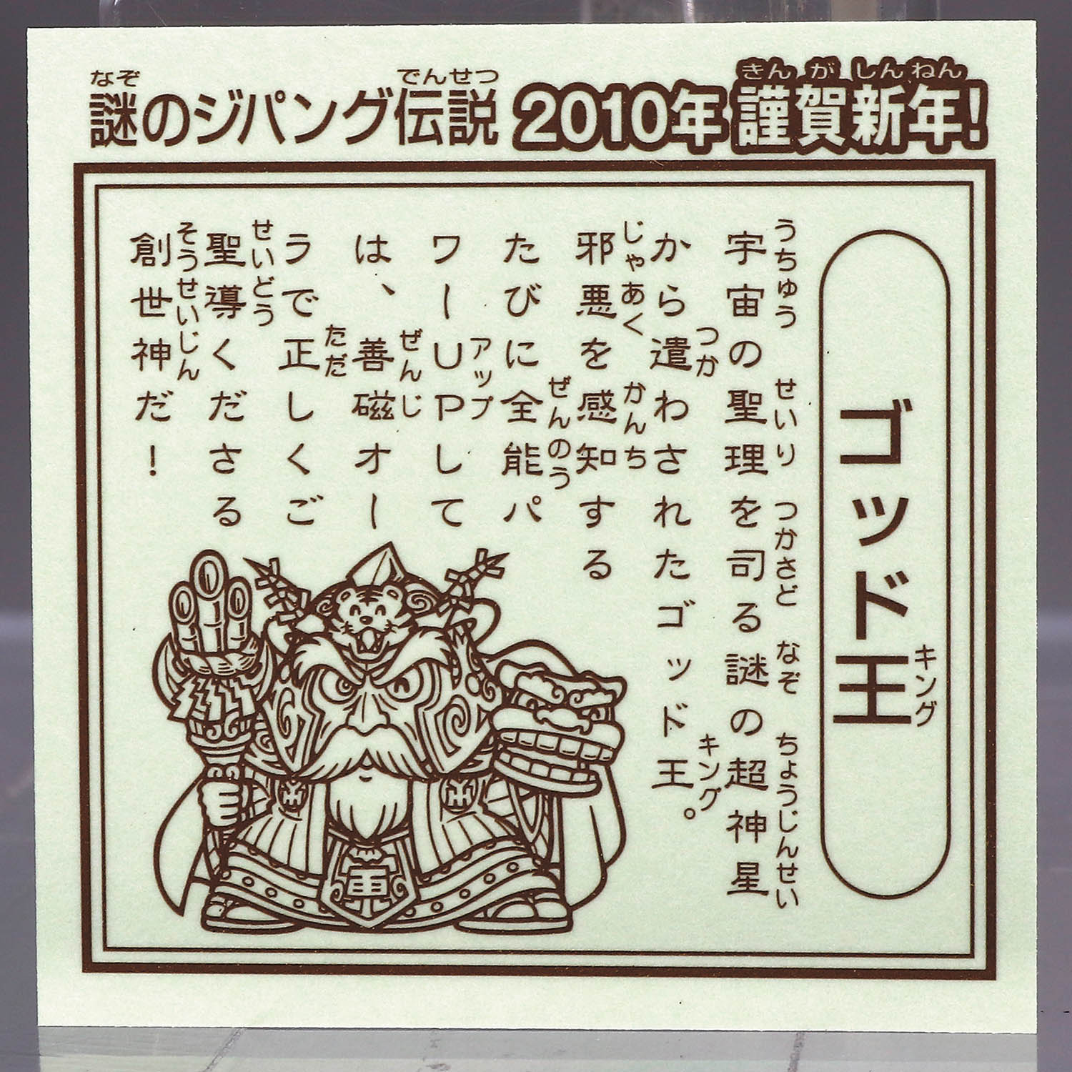 G×S 謎のｼﾞﾊﾟﾝｸﾞ伝説】2010年 賀正新年お年玉特別セット