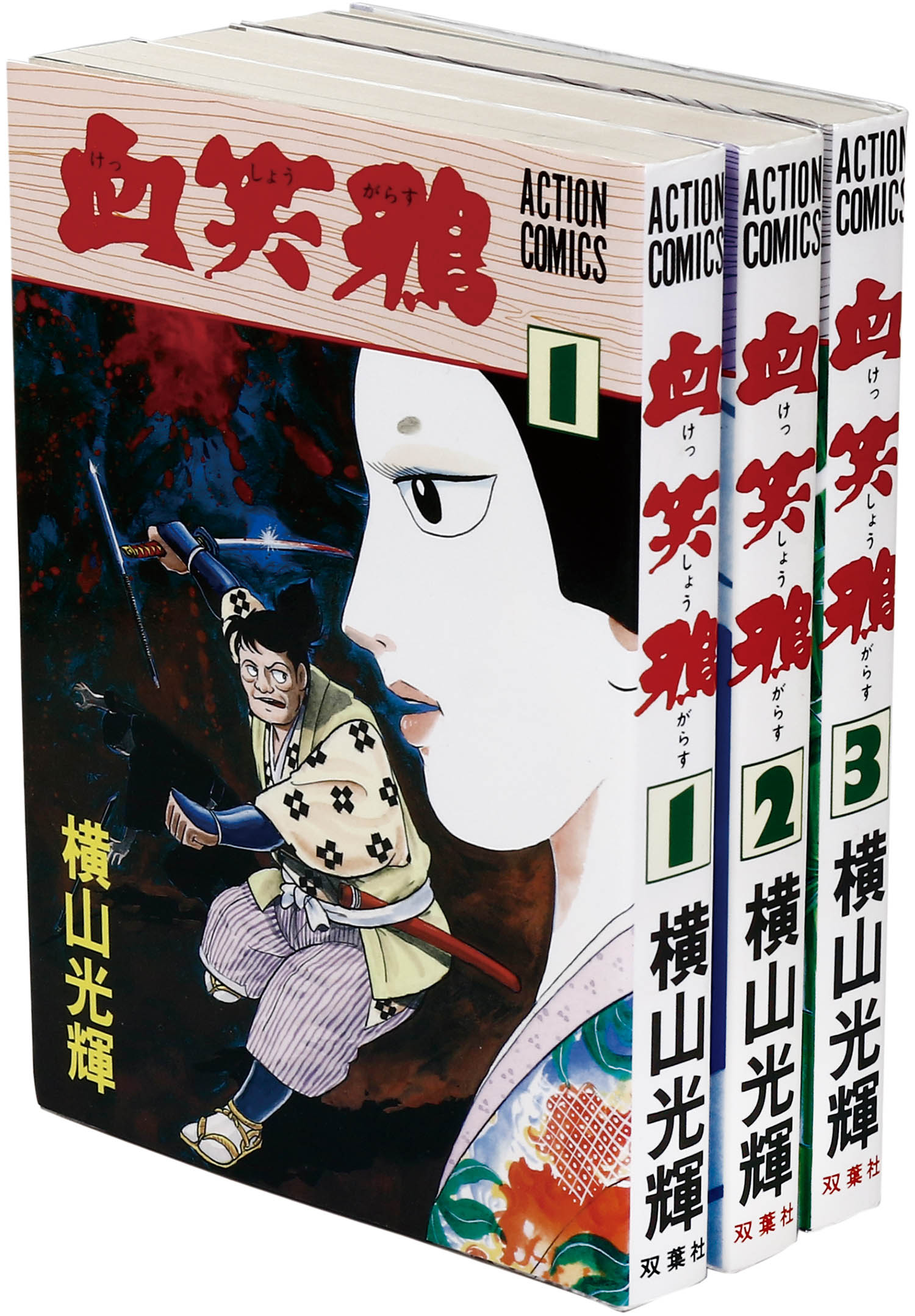 アクションコミックス/横山光輝「血笑鴉全3巻初版セット」