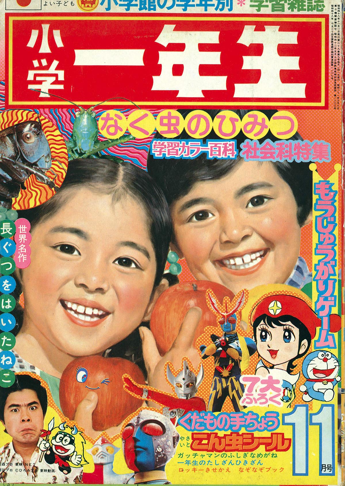 8311］ 小学一年生 1973(S48)11.01 「ミラクル少女リミットちゃん」掲載号