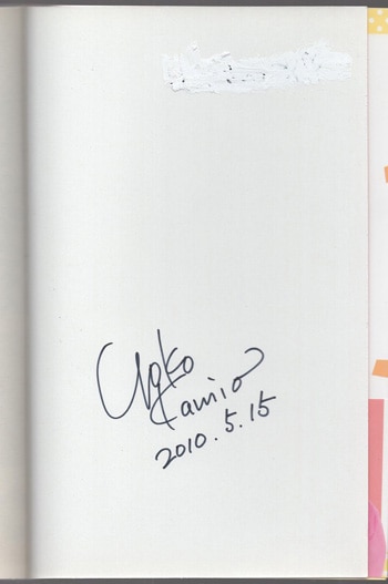 神尾葉子 直筆サイン本「虎と狼」1巻