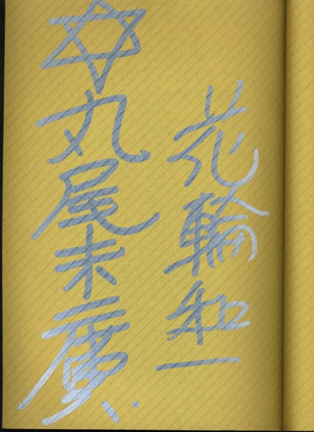 本物の 花輪和一/丸尾末広サイン本「江戸昭和競作無惨絵英名二十八衆句」 アート・デザイン・音楽