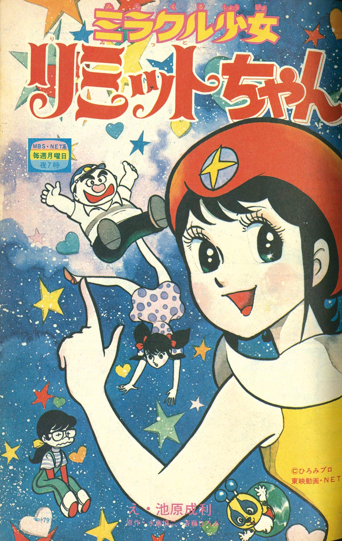 8311］ 小学一年生 1973(S48)11.01 「ミラクル少女リミット