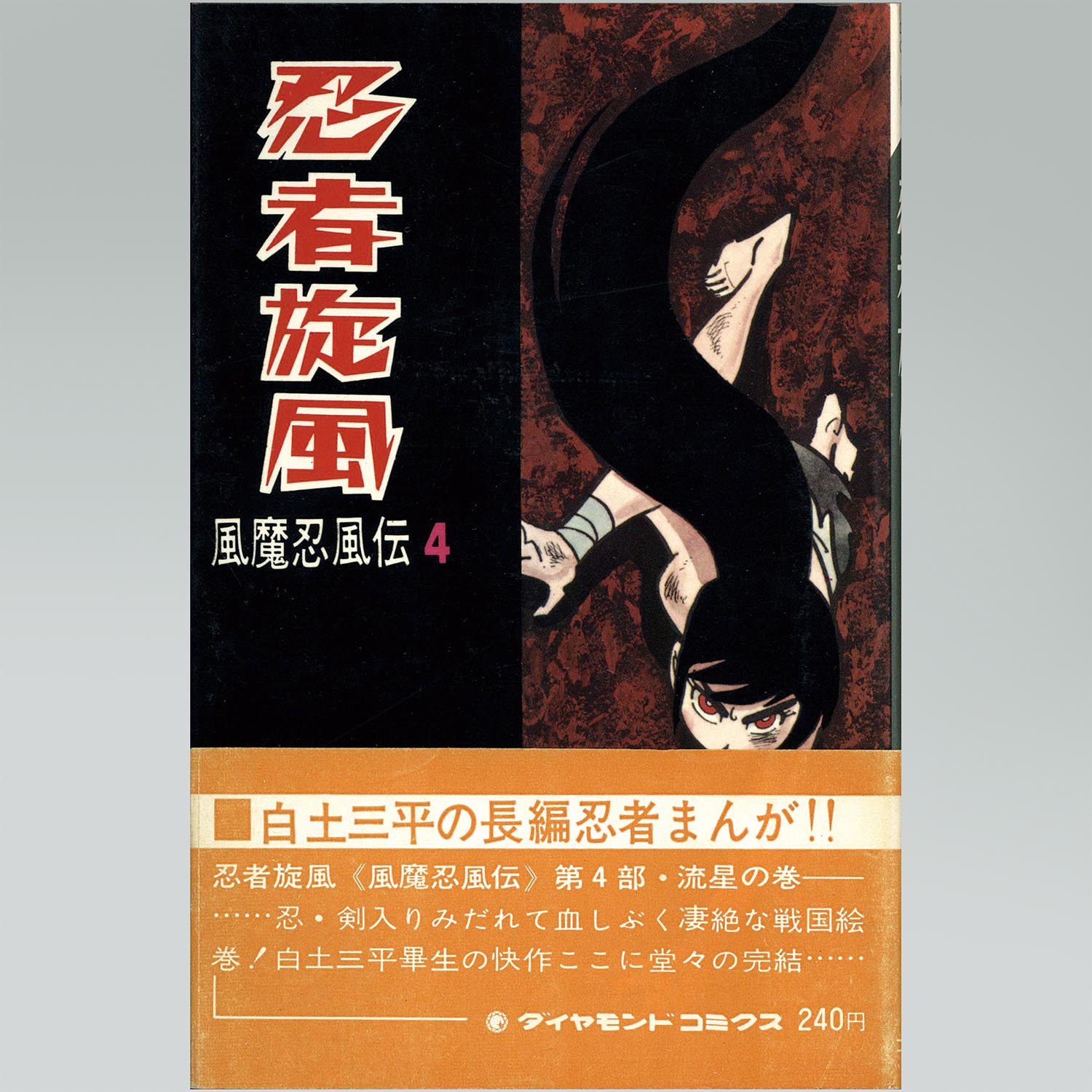 7611］ ダイヤモンドコミックス/白土三平「忍者旋風 全4巻セット