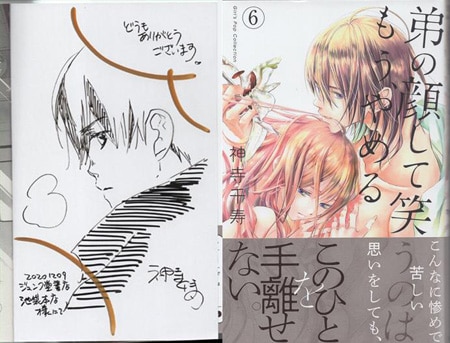 神寺千寿 直筆イラストサイン本「弟の顔して笑うのはもう､やめる」6巻