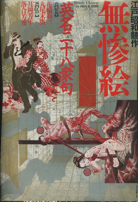 花輪和一/丸尾末広サイン本「江戸昭和競作無惨絵英名二十八衆句」
