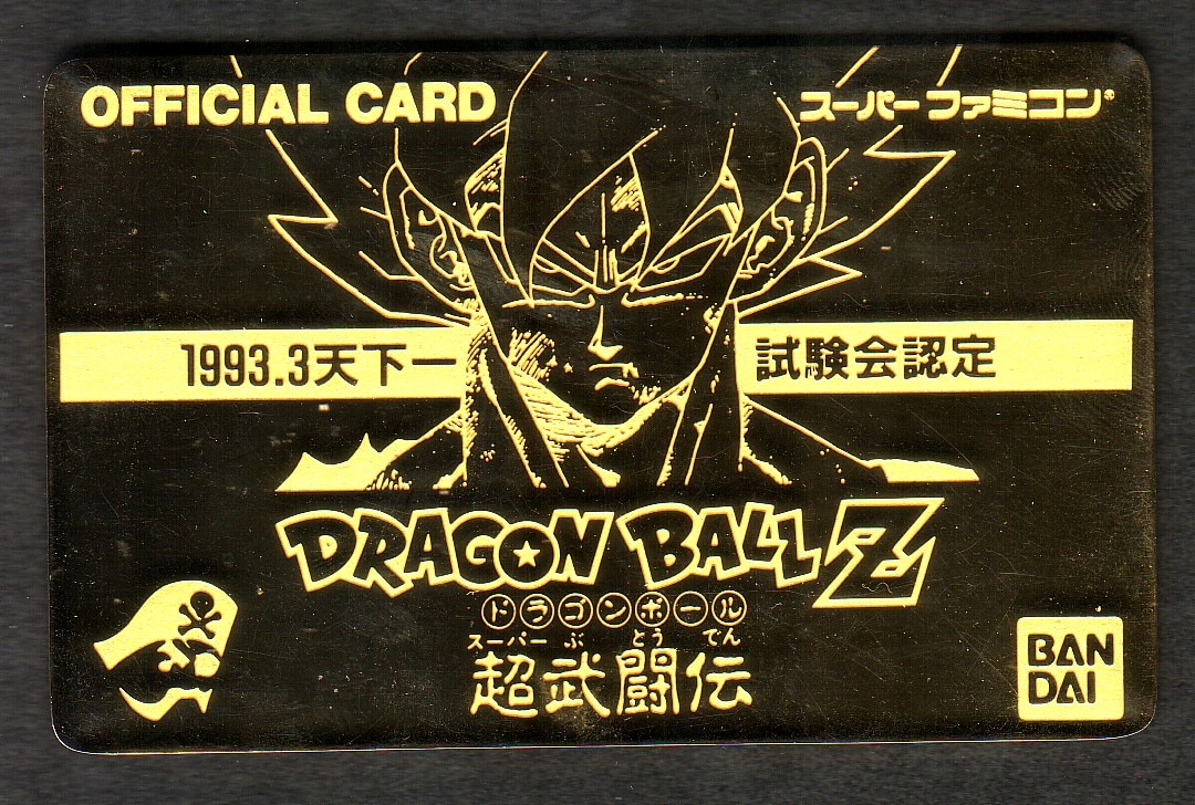 ドラゴンボールZ 天下一試験認定 ゴールドカード 超武闘伝