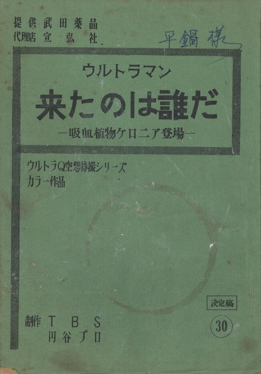 ウルトラマン #30 台本 決定稿[制作素材]