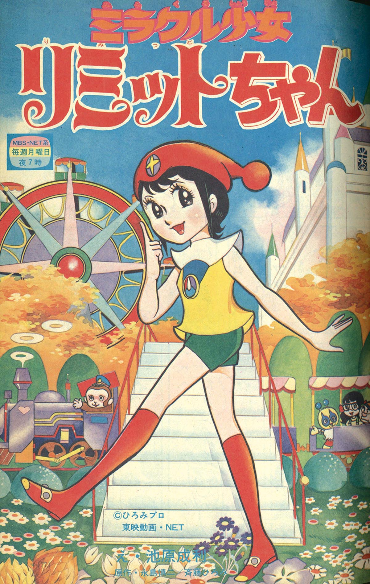 8312］ 小学一年生 1973(S48)12.01 「ミラクル少女リミットちゃん」掲載号