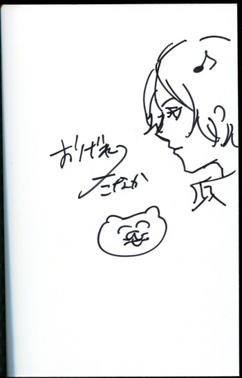 おげれつたなか直筆イラスト入りサイン本[恋とはバカであることだ]