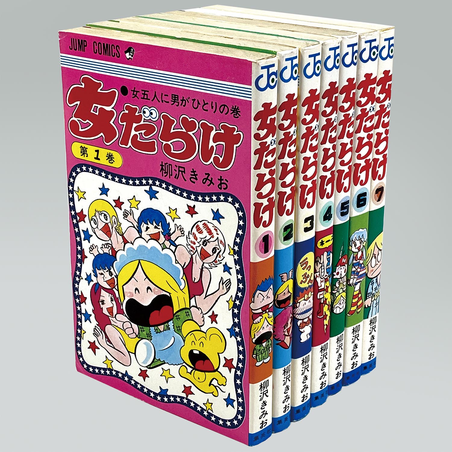 □柳沢きみお□「女だらけ」全7巻セット□集英社JC□6冊初版1冊再版含む□ - 少年漫画