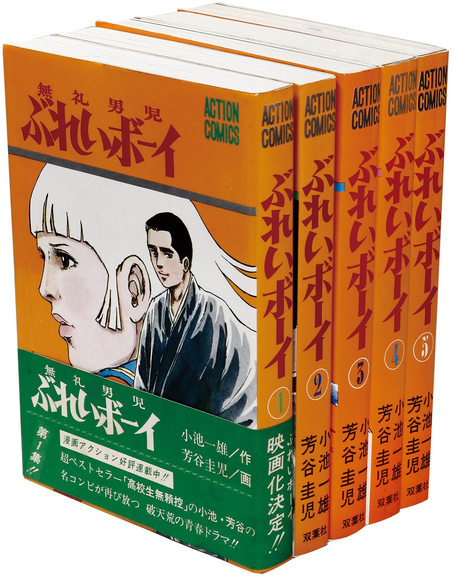 アクションコミックス 芳谷圭児 ぶれいボーイ全5巻初版セット