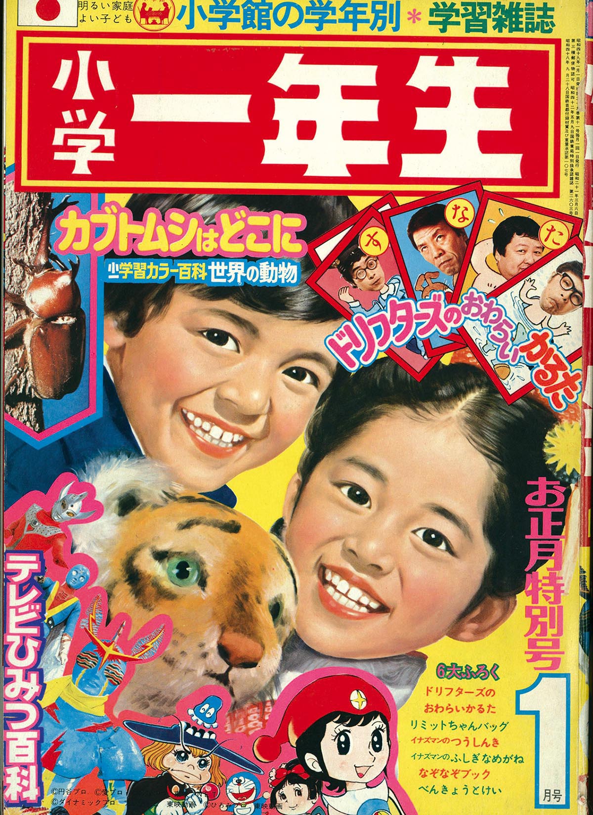 8313］ 小学一年生 1974(S49)01.01 「ミラクル少女リミット