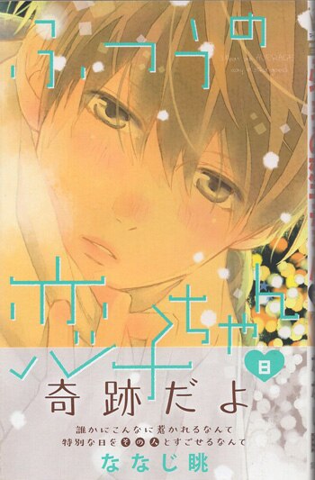 ななじ眺 直筆イラストサイン本「ふつうの恋子ちゃん」8巻